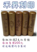 頂級紅紫檀印章-每組2支售價200元