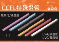 CCFL UVA植物燈捕蟲燈抗菌燈捕蚊燈UVC