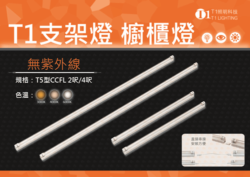 CCFL燈泡燈管支架燈崁燈層板燈間接照明櫥櫃燈冷陰極管T5日光燈