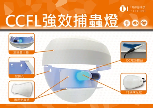 捕蚊燈捕蟲燈LED燈泡燈管CCFL捕蚊達人捕蚊器T1原理比較光觸媒燈泡