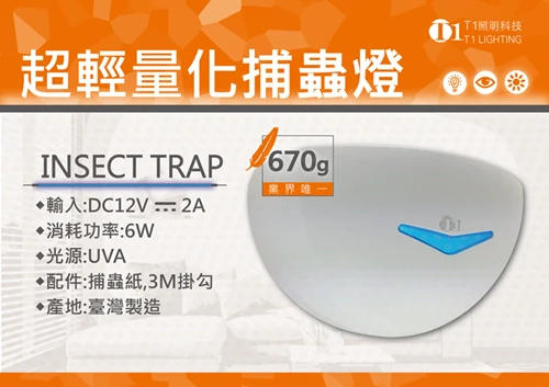 捕蚊燈捕蟲燈LED燈泡燈管CCFL捕蚊達人捕蚊器T1原理比較光觸媒燈泡