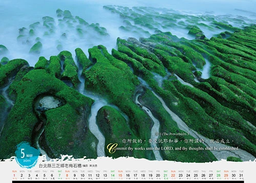 西元2011年 聖經金句 燙金三角桌曆 石門老梅石槽