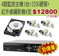 超殺商品驚爆價~4路監控主機組合
