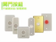 開門按鈕