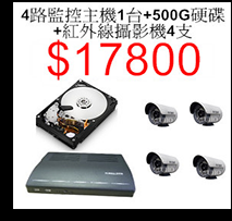 4路+500G硬碟+4支攝影機$17800