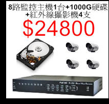 8路+1000G硬碟+4支攝影機1000G$24800