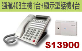 通航408主機+4話機$13900
