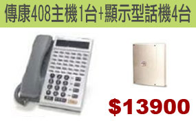 傳康408主機+4話機$13900