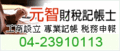 元智財稅記帳士事務所