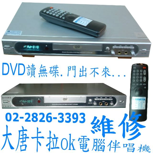 專修理:大唐電腦伴唱機DT-168、卡拉ok音響擴大機、無線麥克風維修.