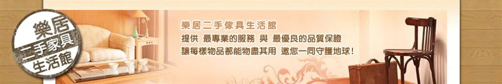 台中樂居二手家具~高價收購傢俱0985983777