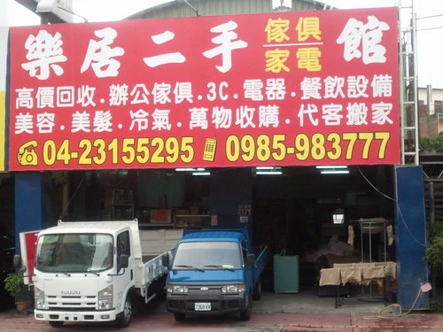台中樂居二手家具~高價收購傢俱0985983777