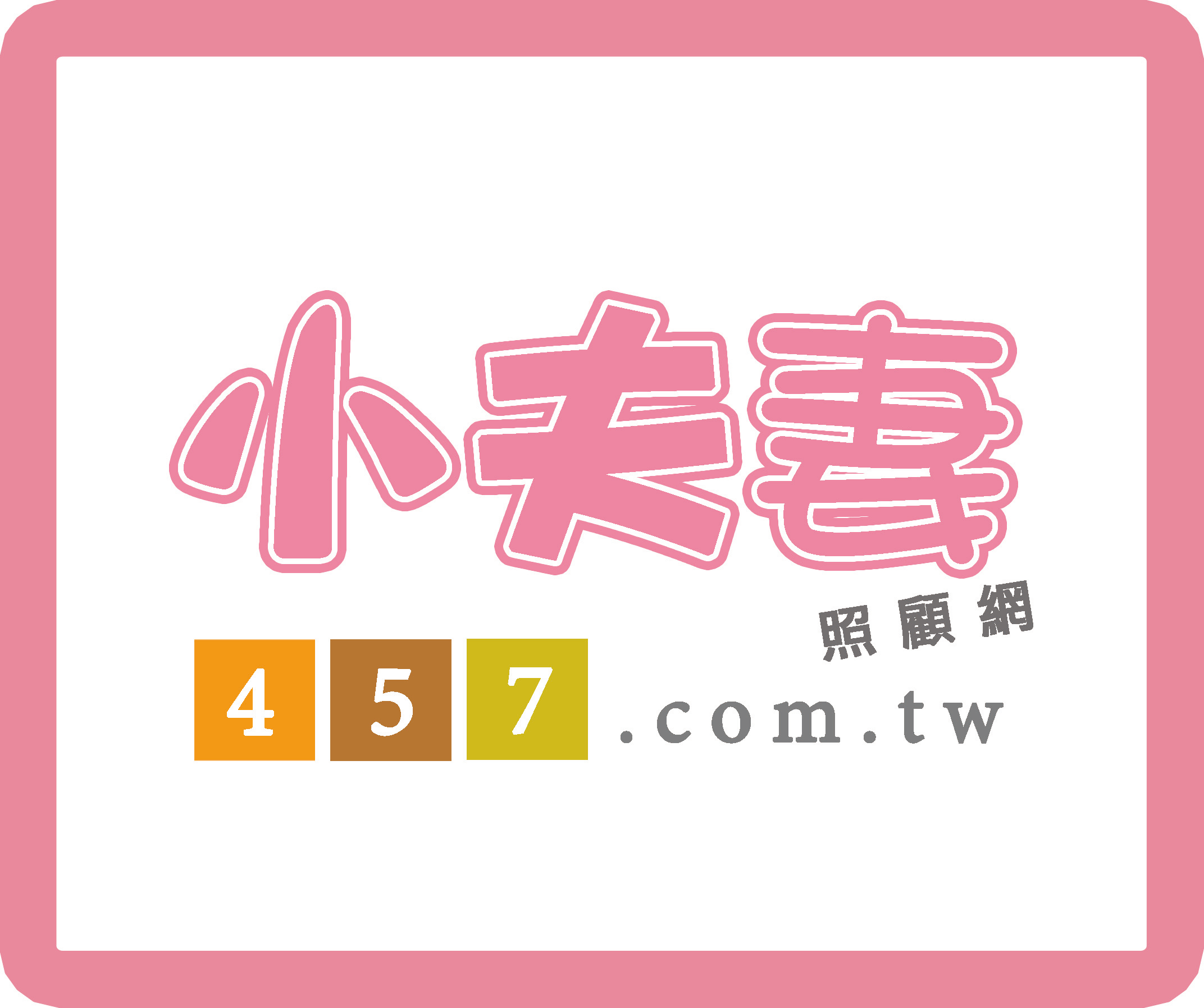 小夫妻照顧網 保母 家事服務 看護 家教 坐月子