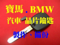 BMW 汽車晶片鑰匙複製、代客製作
