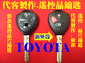 TOYOTA .遙控 晶片鑰匙 代客製作