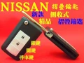 NISSAN代客製作~摺疊鑰匙 晶片鑰匙