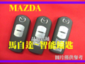 馬自達 MAZDA 汽車智能鑰匙外殼