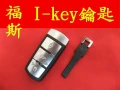 福斯 智能 晶片鑰匙代客製作