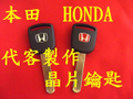 HONDA 晶片鑰匙~代客製作