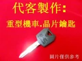 KAWASAKI,川崎,重型機車,晶片鑰匙~代客製作