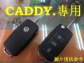 福斯,CADDY,遙控.摺疊鑰匙,晶片鑰匙,製作