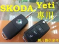 SKODA,Yeti遙控.摺疊鑰匙,晶片鑰匙,製作