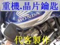 HONDA 重型機車 晶片鑰匙 遺失 代客製作