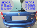 Octavi SKODA遙控晶片鑰匙 遺失代客製作