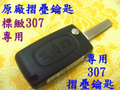 標緻 206 307 雪鐵龍 C2 C3~原廠摺疊鑰匙