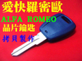 愛快羅密歐 晶片鑰匙 拷貝製作