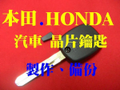 HONDA﹙本田﹚汽車,晶片鑰匙~代客製作