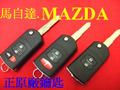 MAZDA 馬自達,汽車原廠,摺疊鑰匙,晶片鑰匙,馬5,馬3
