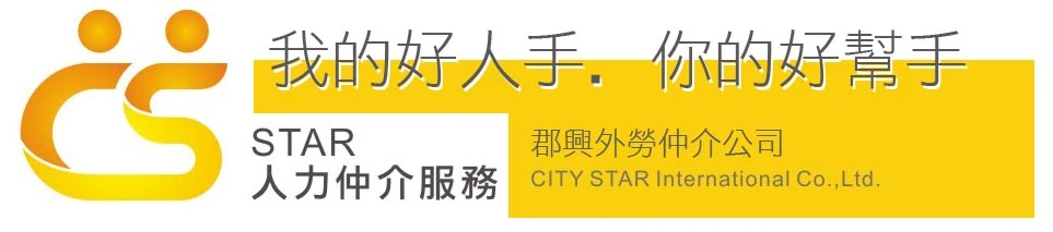 郡興外勞、人力仲介