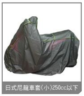 日式尼龍車套(小)-250cc以下