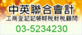 提供中小企業及個人全方位的財稅相關專業服務