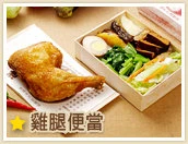 雞腿便當