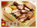 叉燒便當