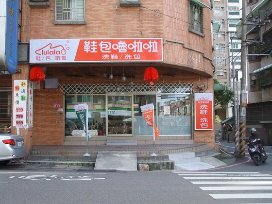 莊敬店洗鞋洗包染色舒適鞋及純皮包銷售