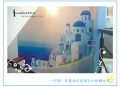 希臘地中海旅行彩繪壁畫！3D立體視覺裝潢