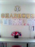 中冠人力資源有限公司