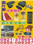 刻印.開鎖.裝鎖.配鎖.遙控器考貝.肚臍印.胎毛筆