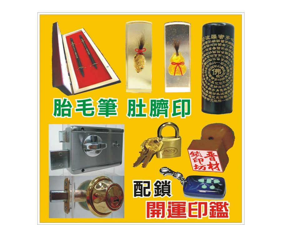 晋(晉)材鎖印坊