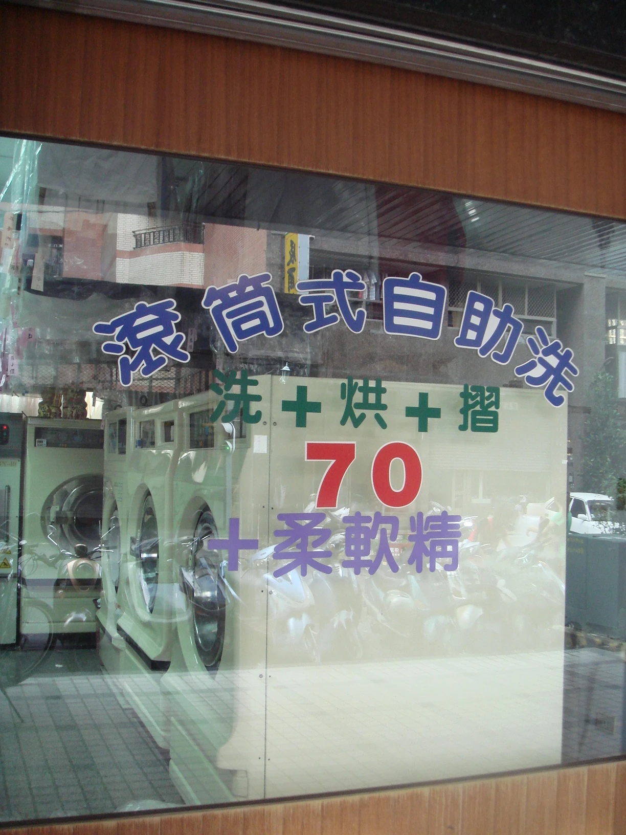 創新專業洗衣店