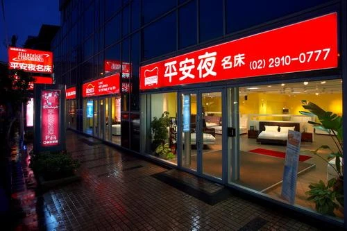 台灣平安夜股份有限公司新店門市