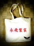 永飛帆布袋 胚布袋-台灣環保袋工廠