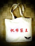 MIT永飛製袋(帆布袋王}-環保袋-帆布袋-胚布袋