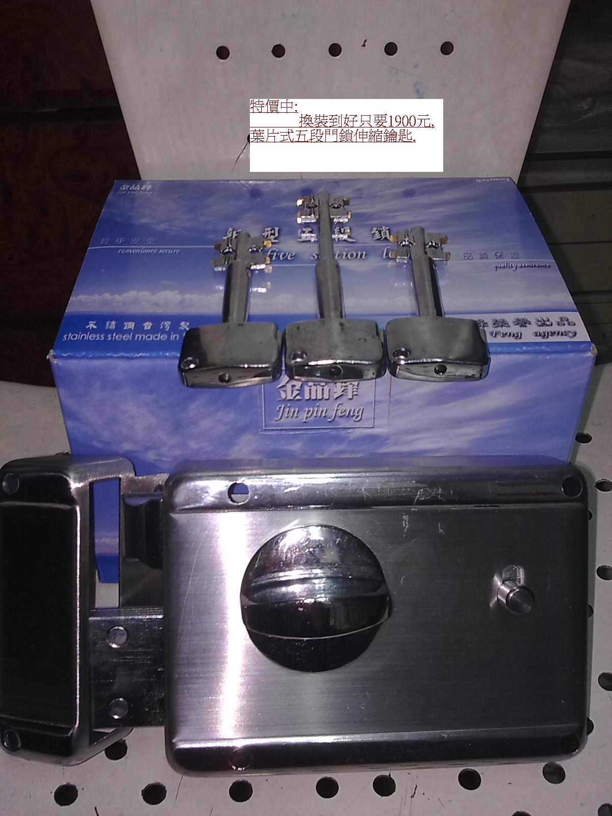 葉片式五段鎖,特價1900元