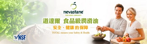 道達爾nevastane食品級用油安全認證