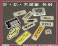 銅鋁不鏽鋼蝕刻‧新富銘版專業銘牌製造‧