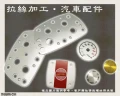 拉絲加工&汽車配件‧新富銘版‧